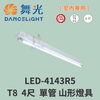 舞光 LED-4143R5 4尺單管 LED-2243R5 4尺雙管 T8 山形燈具 附燈管