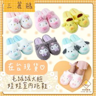 ¥問薪無愧¥日本🇯🇵在臺現貨【三麗鷗】正版毛絨絨大臉拖鞋 室內拖鞋 保暖 毛絨拖鞋 KITTY 美樂蒂 布丁狗 25cm
