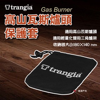 【Trangia】Gas Burner 高山瓦斯爐頭保護套 TG746007 保護套 野炊 登山 露營 悠遊戶外