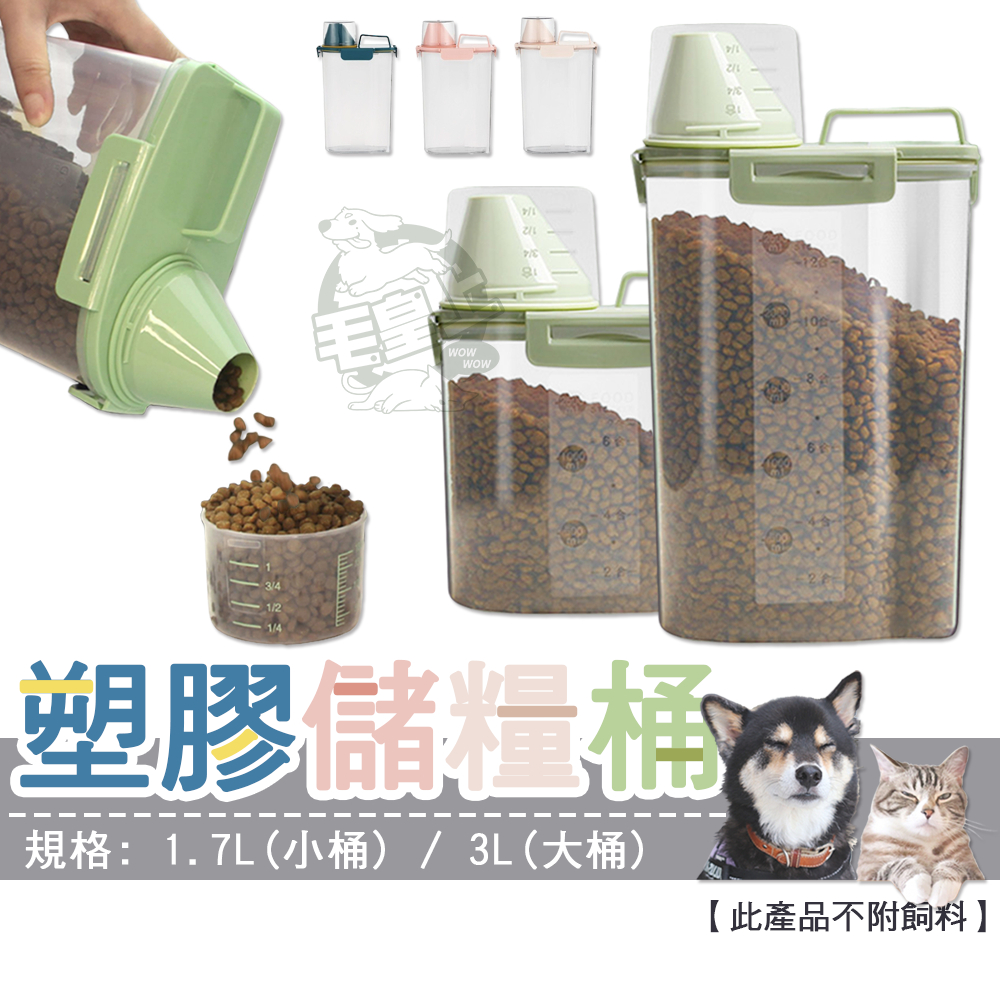 【最高折300】毛皇上寵物用品 塑膠儲糧桶 4卡扣 大容量 密封罐 飼料桶 飼料密封罐 手提 防潮 密封