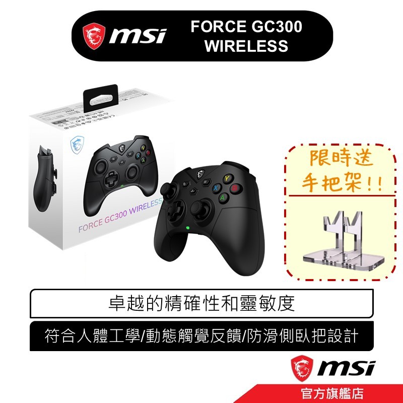 msi 微星 FORCE GC300 WIRELESS 無線搖桿/遊戲手把