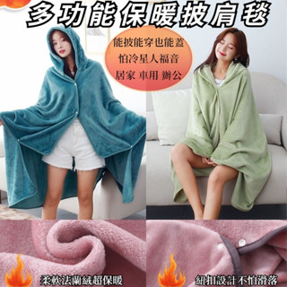 【摩登熱賣】✑披肩毛毯 披肩毯 斗篷毯 披風毛毯 連帽披肩毛毯 毛毯法蘭絨 午睡毯 空調毯