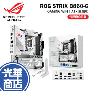 ASUS 華碩 ROG STRIX B860-G GAMING WIFI-ATX 主機板 LGA1851／DDR5 光華