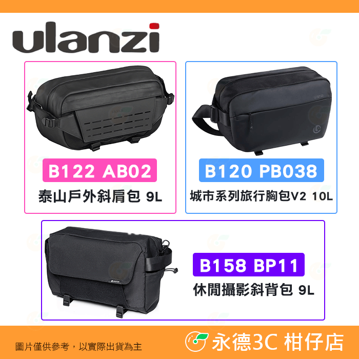Ulanzi B120 PB038 B122 AB02 B158 BP11 旅行胸包 V2 9L 10L 斜肩包 相機包