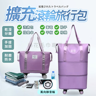 【帶滾輪行李包 升級可拆輪子】 摺疊擴充旅行包 折疊旅行包 帶輪行李袋 旅行袋 登機包 拉桿行李袋 行李包 收納包
