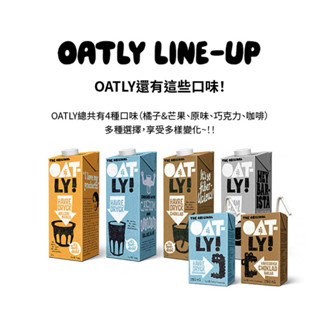 韓國代購🇰🇷OATLY！「原味、巧克力、咖啡」燕麥奶(1L、250ml）