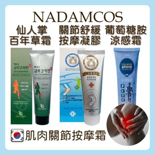 現貨秒出 韓國製 虎牌 關節舒緩 按摩凝膠 仙人掌 高滲透百年草外用 涼感按摩霜 勁涼葡萄糖胺 護關霜 肌肉按摩 緊繃舒