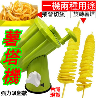 【臺灣出貨】切片機 薯塔機 手動商用手搖旋風土豆機 螺旋串旋切龍捲風土豆塔旋轉機 切片器 土豆切片器 旋風土豆切片機