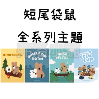 《Line主題代購》國內 Dinotaeng Quokka & BOBO 短尾袋鼠 短尾矮袋鼠 全系列主題 另有貼圖賣場