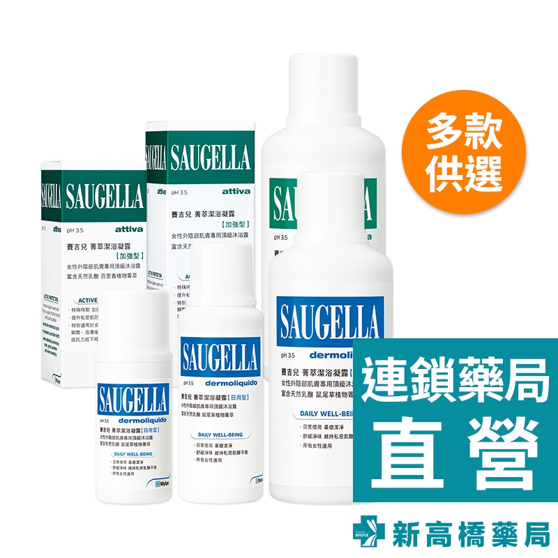 Saugella賽吉兒 PH3.5 菁萃潔浴凝露(日用型、加強型) 100ml／250ml／500ml【新高橋藥局】