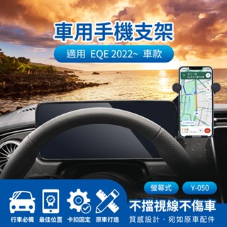 隔日配🔥螢幕式手機架 車用支架 Benz車用專用導航支架 儀表板手機架 EQE 2022~ 12.8吋車架 車用導航支架