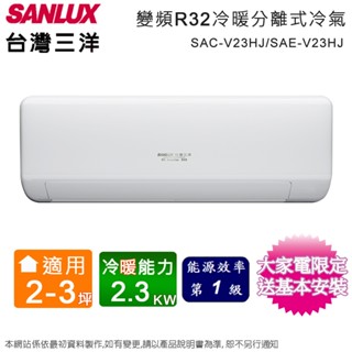 SANLUX臺灣三洋2-3坪一級變頻冷暖分離式冷氣 SAC-V23HJ+SAE-V23HJ~含基本安裝+舊機回收