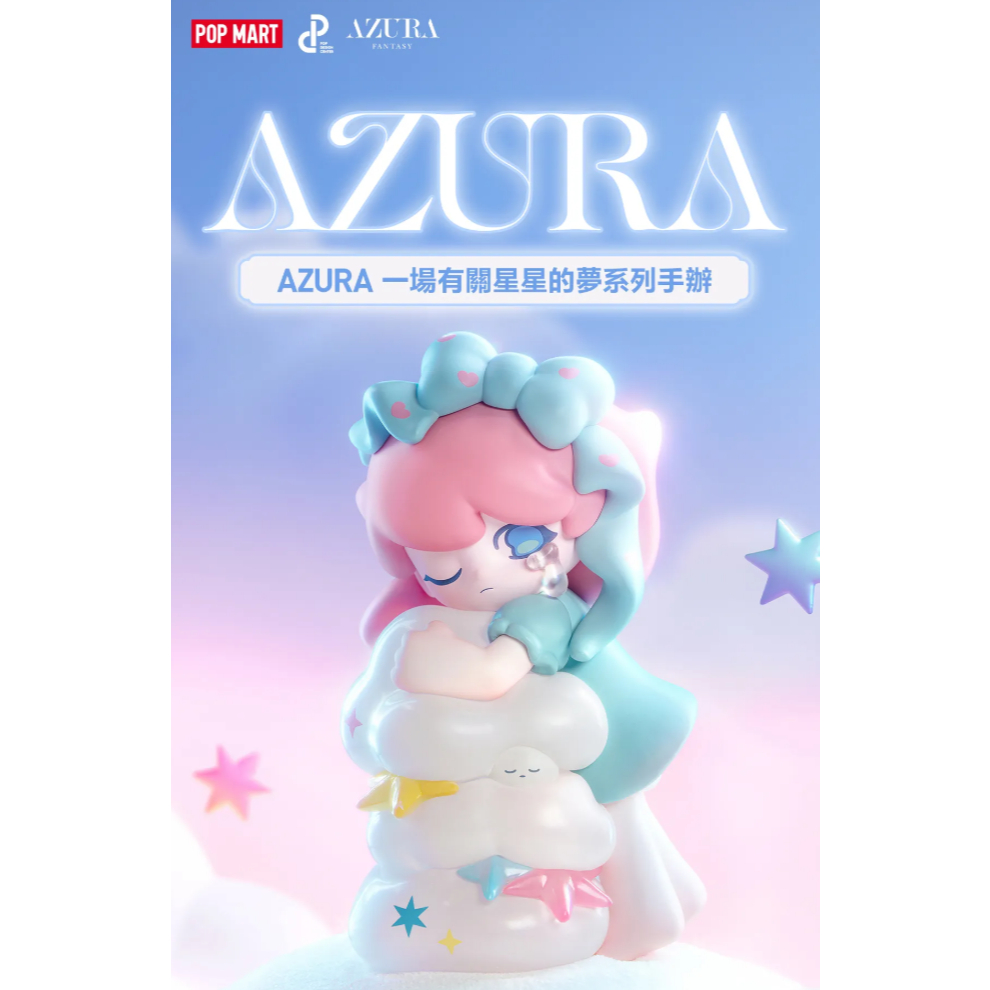 AZURA 一場有關星星的夢系列手辦
