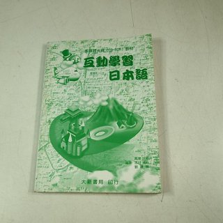 【考試院二手書】《互動學習日本語》│大新書局│高津正照│七成新(31E34)