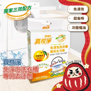 【臺灣製🍊免浸泡】真柑淨 洗衣槽去汙劑 200g 橘油 消臭 去垢 除黴 天然橘油 快速瓦解 洗衣機清潔 天然 衣槽清潔