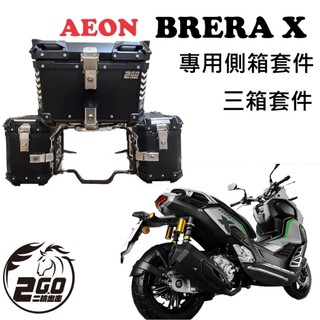 宏佳騰 AEON BRERA X BX300 BX250 宏佳鳥 鋁製三箱套件 側箱架 後箱 尾箱 鋁箱 行李箱