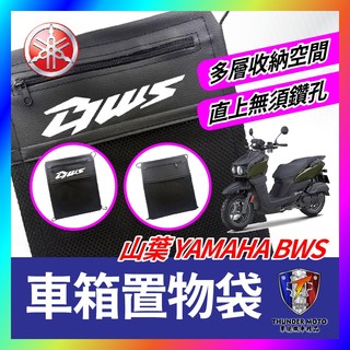 【單德機車】YAMAHA BWS 車箱置物袋 機車置物袋 BWS改裝 車廂置物袋 機車收納袋 車廂收納袋 水冷B改裝