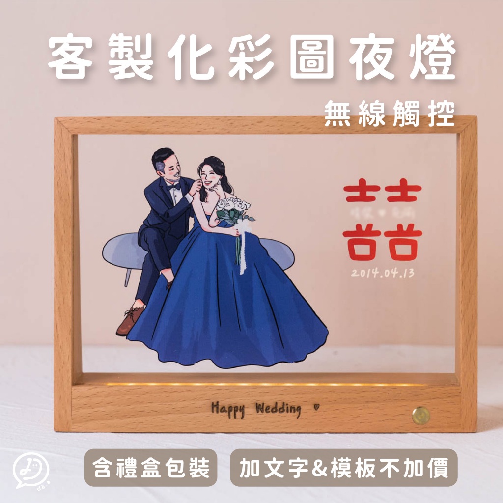 de.a 滴ㄟ 客製化木質相框夜燈 新婚禮物 新居落成 結婚禮物 新婚禮物 登記結婚紀念 情侶禮物 似顏繪床頭燈 紀念日