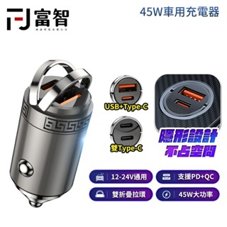 【fj】迷你45w車用充電器 車載充電器 汽車車充 type-c+usb-a 車充 雙type-c 快充 手機充電