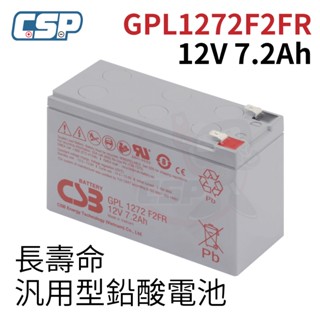GPL1272 F2FR CSB 不斷電系統 UPS 蓄電池12V7.2AH 緊急照明 監控保全系統 備載電源 神戶電池