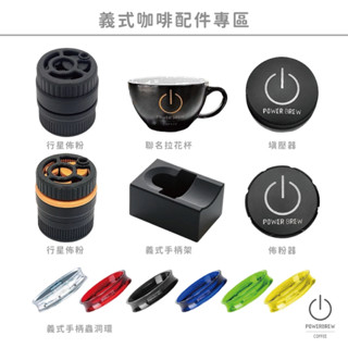 ★現貨★【PowerBrew義式咖啡機配件專區】義式咖啡機手柄布粉器│壓粉器粉錘壓粉錘佈粉器填壓器│蟲洞環愛陶樂電子秤