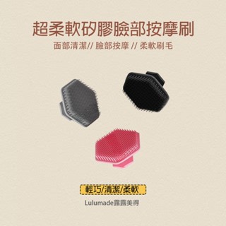 ﹝Lulumade﹞露露美得 超柔軟矽膠 按摩洗臉刷（洗面刷 洗顏刷潔面刷潔顏刷 洗臉器 洗臉海綿 去角質洗面洗顏潔顏