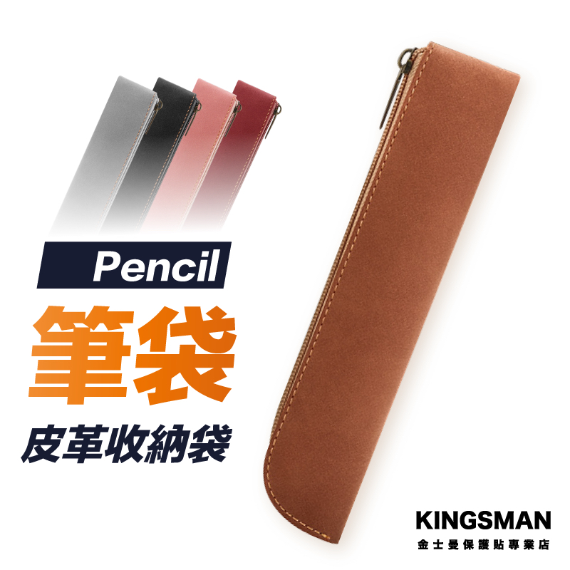 【皮革筆袋】適用 Apple Pencil 觸控筆 原子筆 鉛筆 筆袋 文具 收納袋 收納包