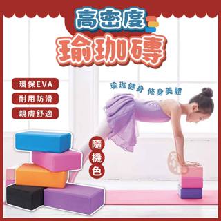 瑜珈磚⭕我最便宜⭕隨機色 高密度瑜珈磚 EVA體操磚 瑜珈石 瑜珈枕 瑜伽輔助用品 防滑抗壓【sc4195】