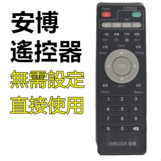 安博原廠遙控器 PRO PRO2 UBOX8 X9 10 X11 安博盒子 全系列通用