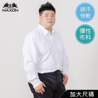 【MAXON大尺碼】台灣製/XL~7L白色排汗快乾微彈長袖襯衫82405-80 特大尺碼加大 免運