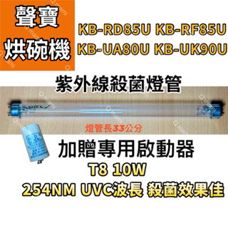 耀星 聲寶烘碗機 KB-RD85U KB-RF85U KB-UA80U KB-UK90U紫外線殺菌燈管 F10T8/GL