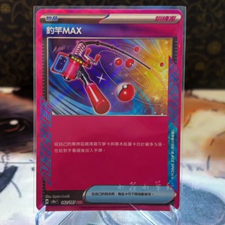 *小花小草* 釣竿MAX ACE SPEC 中文版 sv8a PTCG 寶可夢 142/187 太晶慶典