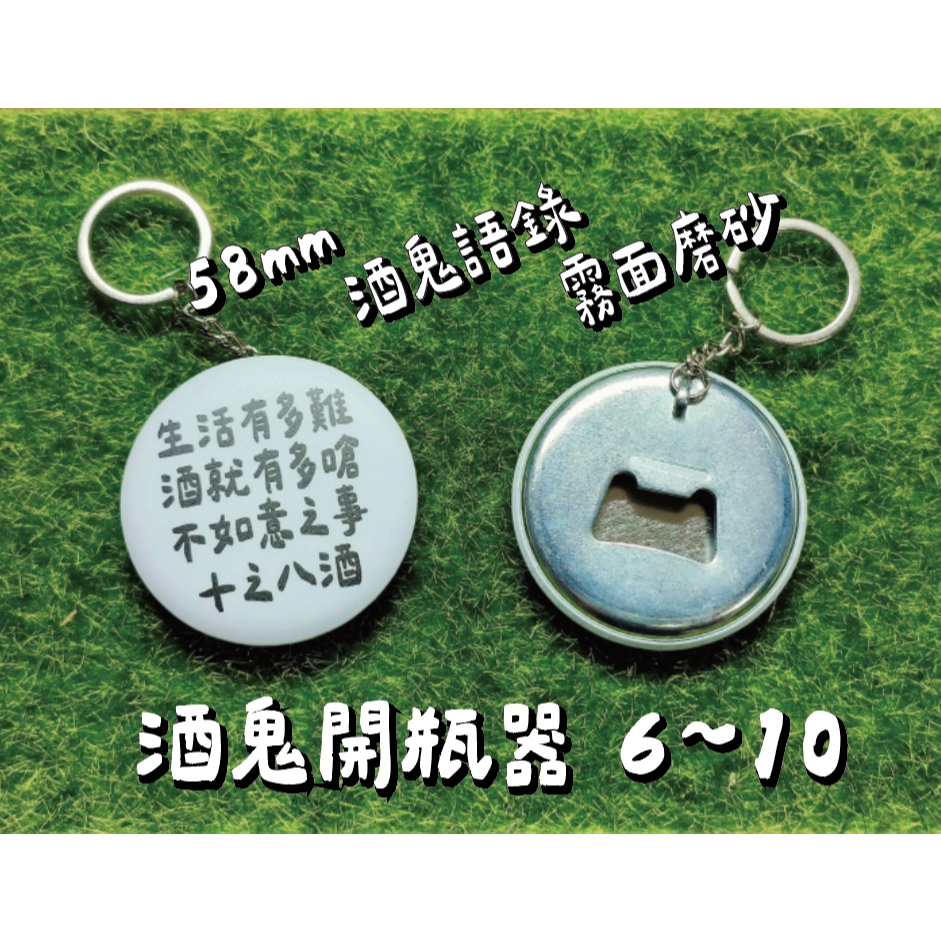 酒鬼專用開瓶器 6~10 酒鬼語錄胸章