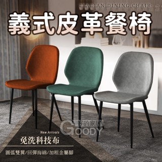 【好的家居】⭐義式皮革餐椅⭐ 設計師椅 吧檯椅 伊姆斯椅 造型椅 化妝椅 椅子 餐桌椅 休閒椅 麻將椅 電腦椅