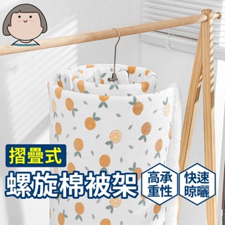 棉被架 不鏽鋼曬衣架 螺旋曬被架 旋轉棉被架 晾棉被架 旋轉衣架 衣架 曬棉被 曬被架 曬衣架 螺旋衣架