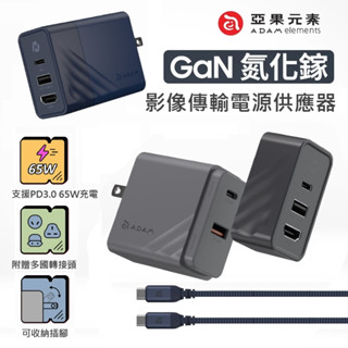 ADAM GaN Hub 65W 氮化鎵影像傳輸電源供應器 充電器 集線器 附多國轉接頭 + Type-C 充電線