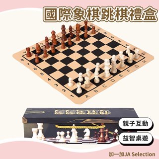 【現貨即發 開發票】國際象棋跳棋禮盒 皮革木製二合一棋盤禮盒 開發智力 邏輯思維鍛煉 親子互動益智棋類玩具