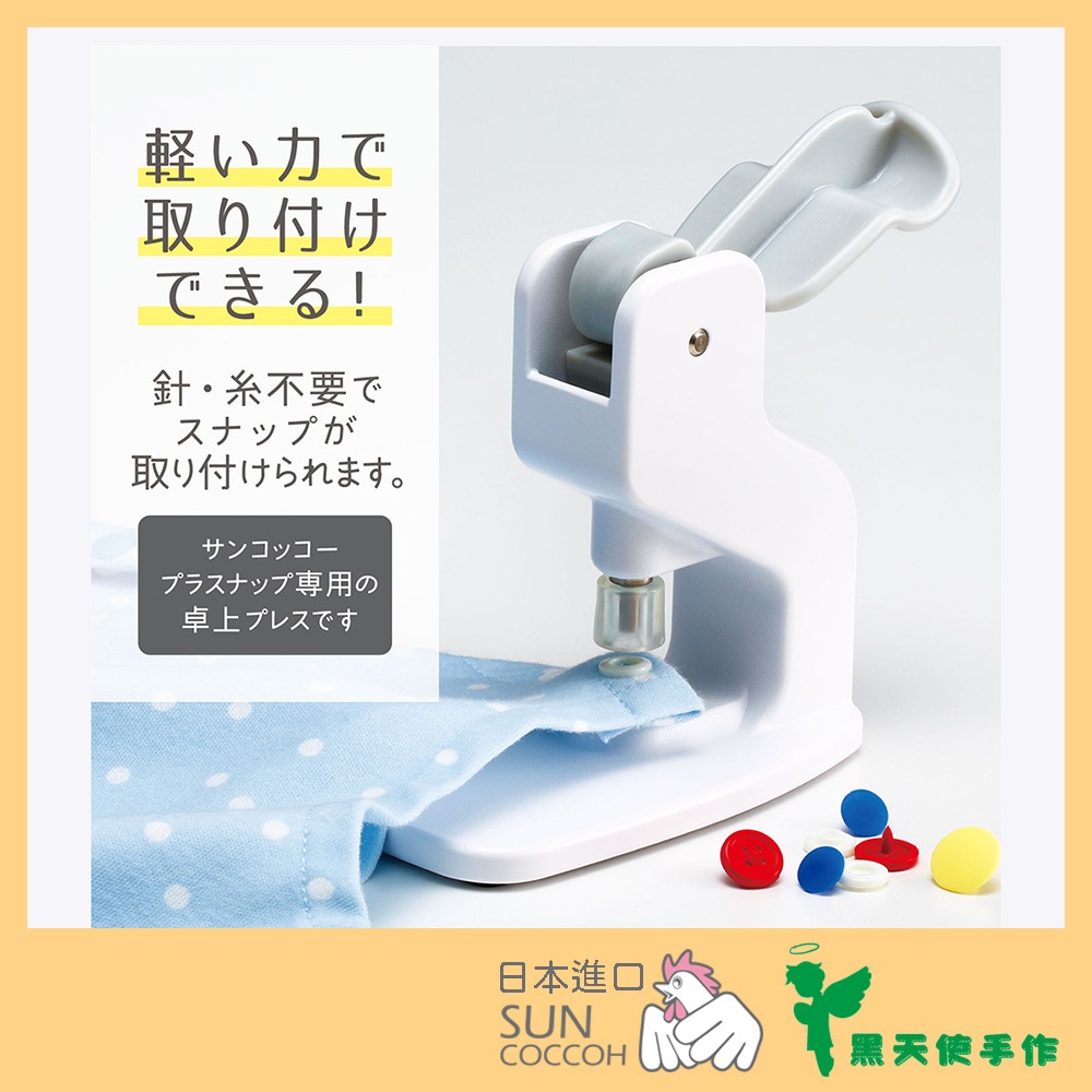 【黑天使手作】 日本 Suncoccoh 公雞牌 桌上型 四合扣壓台 手壓台 壓台 四合扣手壓台 + 大包裝四合扣