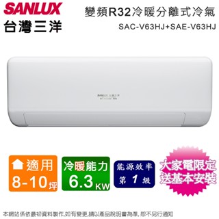 臺灣三洋8-10坪一級變頻冷暖分離式冷氣 SAC-V63HJ+SAE-V63HJ~含基本安裝+舊機回收