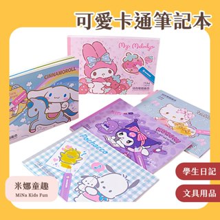臺灣現貨 三麗鷗形象 B5車線本 正品授權 高顏值 學生日記本 可愛卡通造型 創意筆記本 學生文具用品 A5活頁線圈本