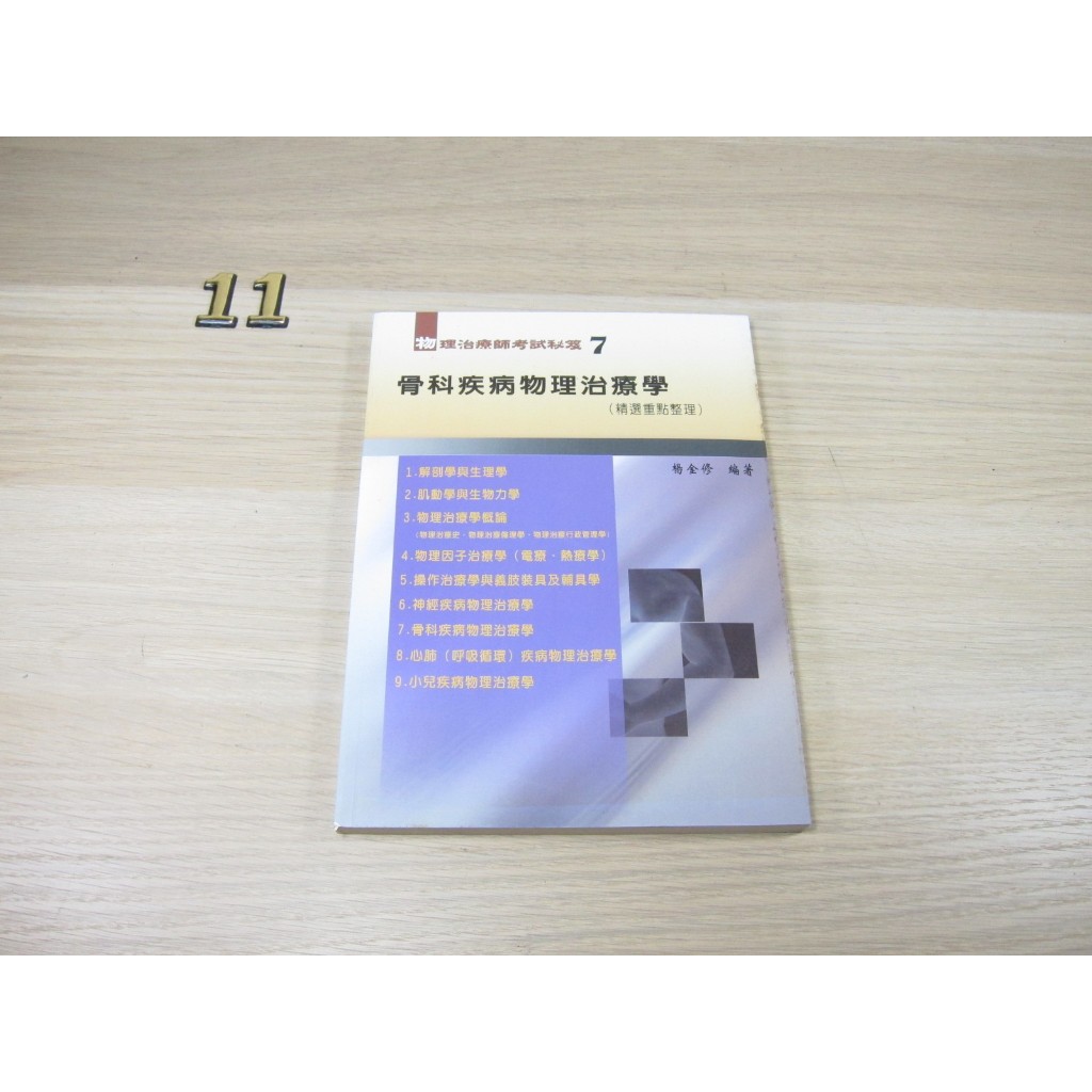 華格那-建宏 物理治療師考試秘笈(七) 骨科疾病物理治療學(精選重點整理)  ISBN：9789866335396