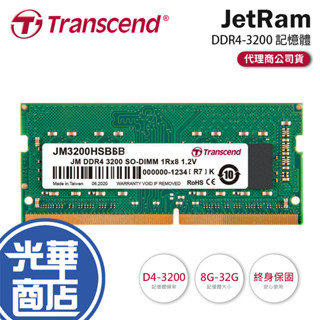創見 JetRam NB DDR4 3200 8G 16G 32G RAM 8GB 16GB 32GB 筆電專用 記憶體