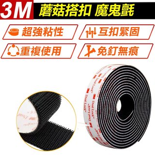家護保｜3M蘑菇搭扣 250 400魔鬼氈 子母扣 重複使用魔術貼 魔鬼氈