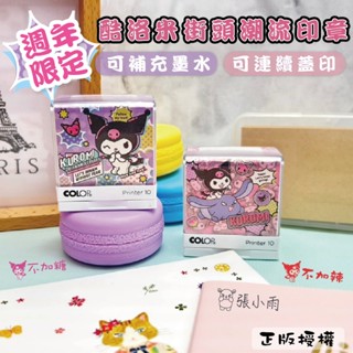 20週年限定款 三麗鷗/酷洛米街頭潮流【P10(小) 姓名印章】卡通印章 - 蓋衣服/布料/防水/酷洛米/三麗鷗