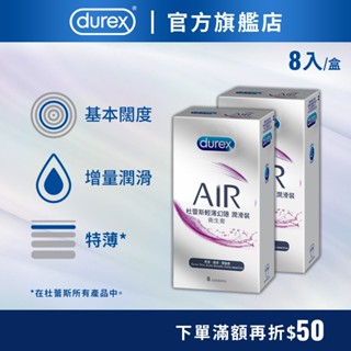 【杜蕾斯】AIR輕薄幻隱潤滑裝衛生套8入X2盒｜保險套｜Durex｜官方旗艦店