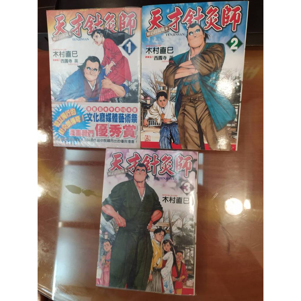 【出頭天】(二手漫畫 無書釘)《天才針灸師》1-3全共3冊不拆售 木村直巳著 東立出版 2004年第1刷