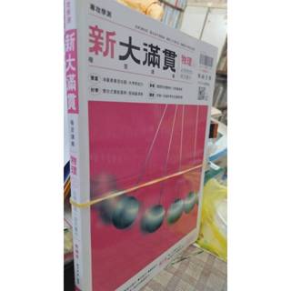 新大滿貫複習講義-物理(上).教師用 翰林