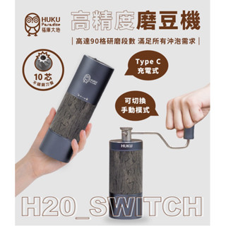 【Huku Paradise】高精度磨豆機 H20 Switch 電動&手搖 兩用 10芯刀盤 贈送把手<福庫大地>出品