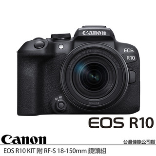 註冊送原電+包~CANON EOS R10 KIT 附 RF-S 18-150mm (公司貨) APS-C無反單眼相機