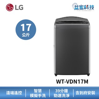 LG WT-VDN17M【直驅變頻直立式17公斤洗衣機】曜石黑/模擬手洗/AIDD/快速洗淨/到府安裝